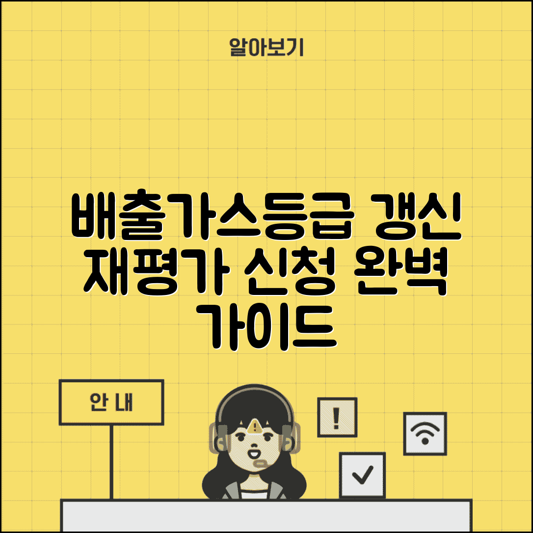 배출가스등급 변경 신청 | 배출가스등급 재평가 신청 방법