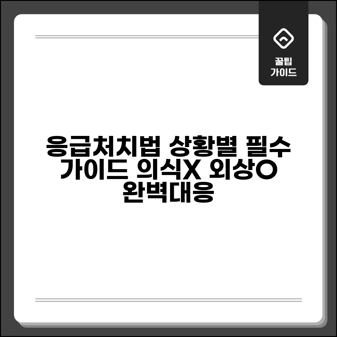 응급 처치법 상황별 매뉴얼 | 의식 잃은 환자부터 외상까지 응급상황 대응 완벽 가이드