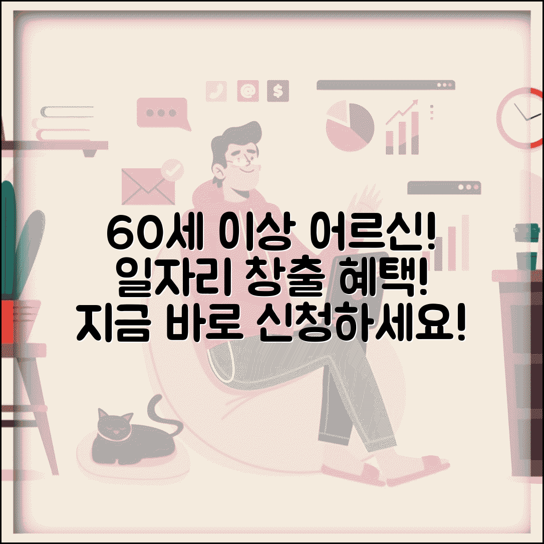 노인 일자리 사업 신청 안내 | 60세 이상 어르신 대상 일자리 창출 사업과 참여 방법
