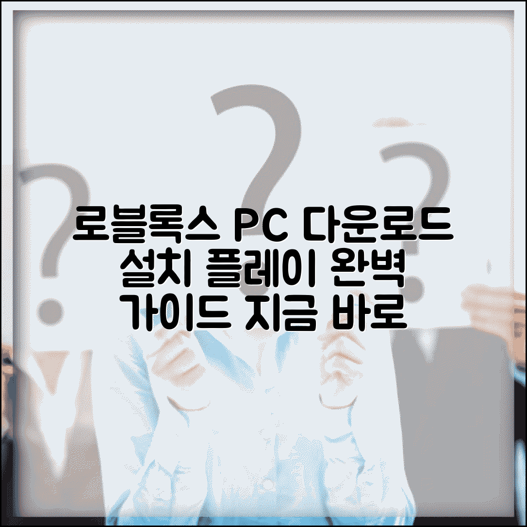 로블록스 PC 다운로드 | 로블록스 게임 설치 방법 | PC 로블록스 플레이 완벽 가이드