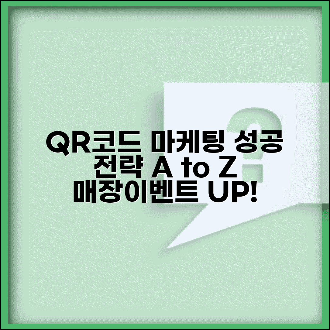 QR코드 마케팅 활용 전략 | 매장 홍보부터 이벤트까지 QR코드 마케팅 성공 사례