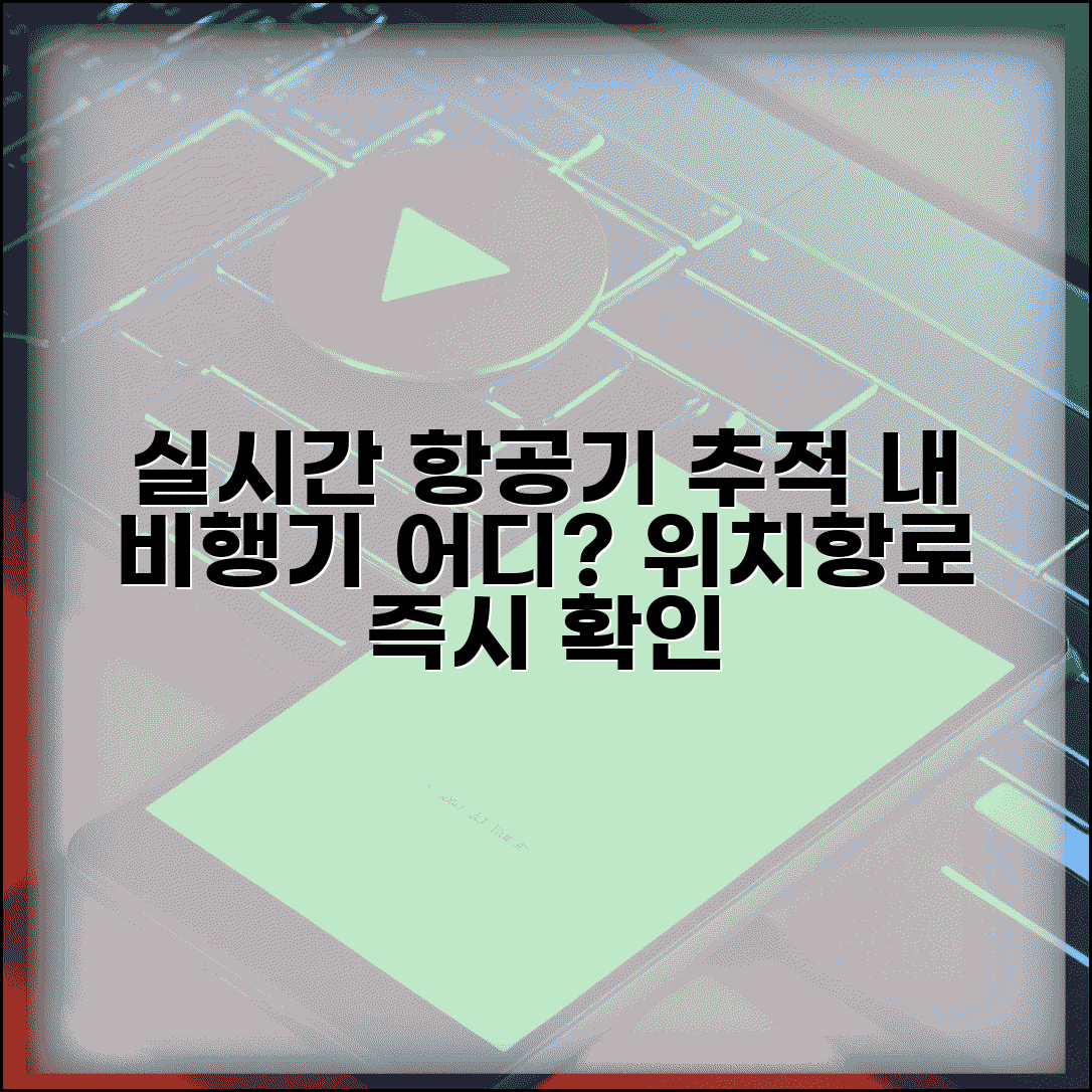 실시간 항공기 위치 추적 | 비행기 실시간 위치와 항로 확인