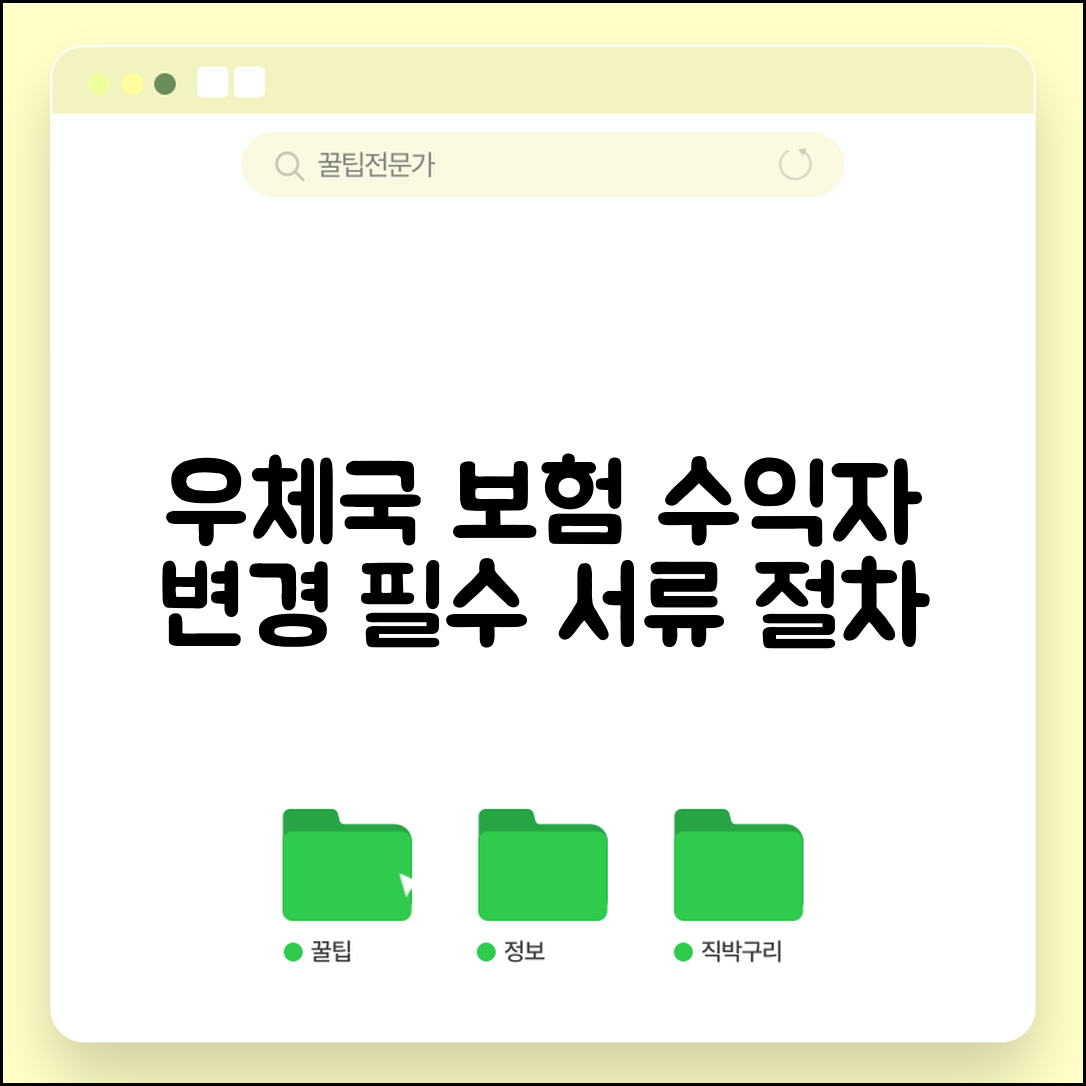 우체국 보험 수익자 변경 방법 | 수혜자 바꿀 때 필요한 서류와 절차