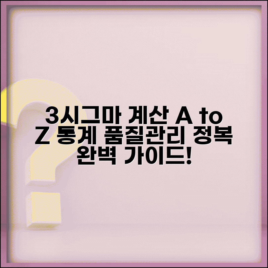 3시그마 계산공식 | 통계 품질관리 3시그마 계산 완벽가이드