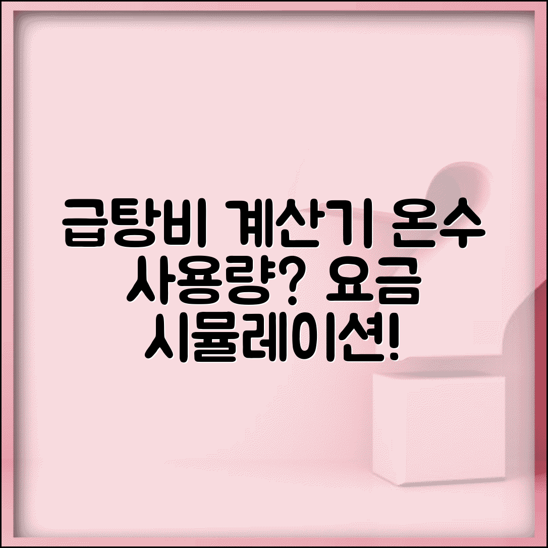 급탕비 계산기 사용법 | 온수 사용량 계산 | 급탕비 예상 요금 | 사용량별 요금 시뮬레이션