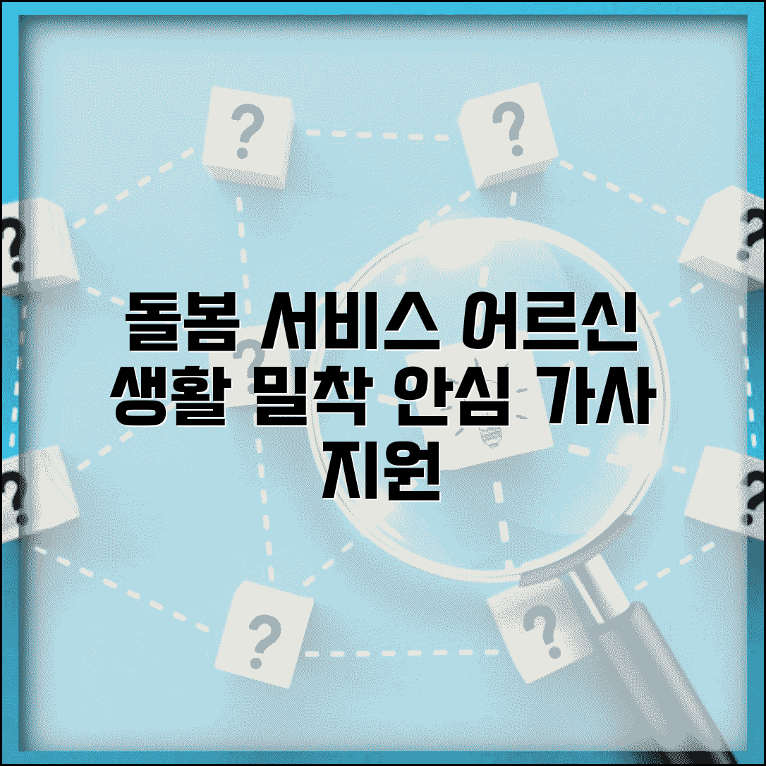 일상돌봄서비스 생활 밀착 지원 | 어르신 일상생활 유지를 위한 가사 지원과 안전 관리