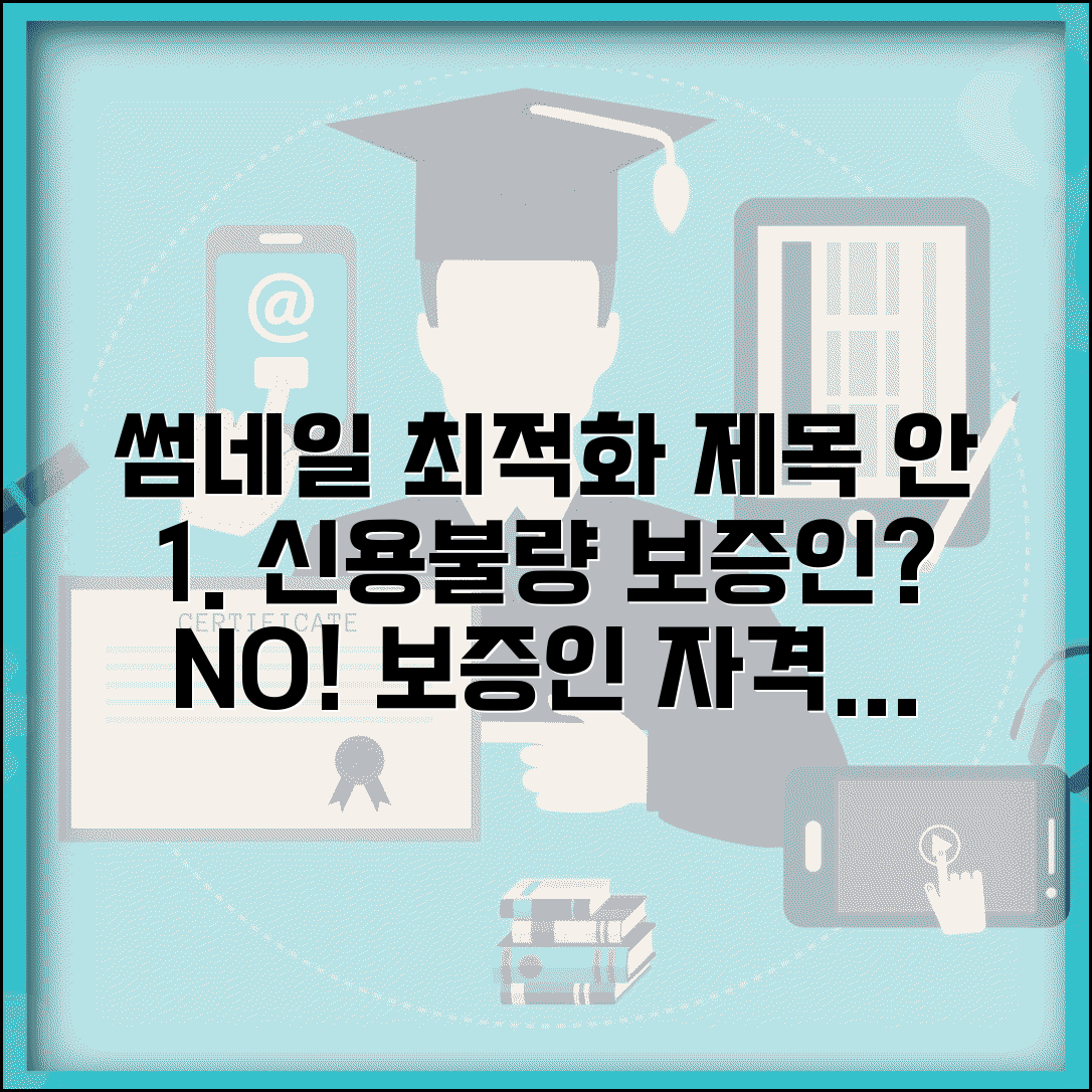 신용불량 보증인 자격 | 대출 보증인 자격 제한과 연대보증 거절