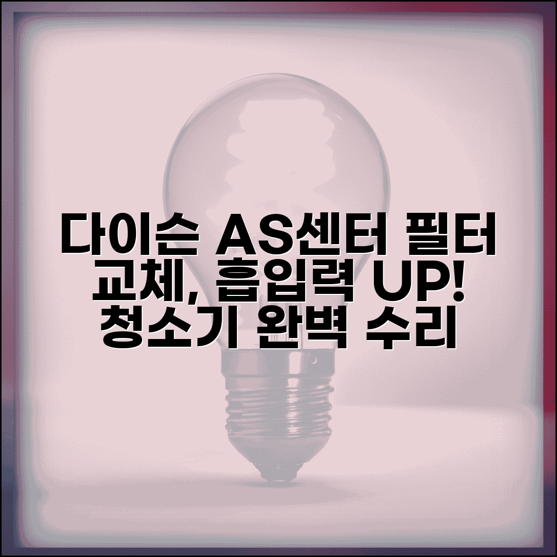 다이슨 청소기 AS센터 전문 서비스 | 무선청소기 필터 교체와 흡입력 저하 문제 해결
