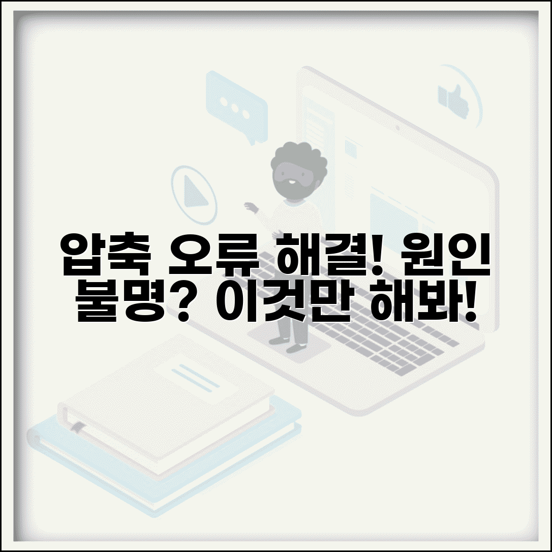압축풀기 지정되지 않은 오류 해결 | 원인 불명 압축 해제 실패시 시도해볼 수 있는 모든 방법
