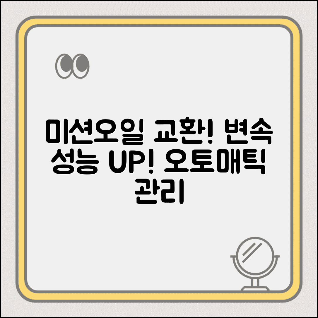 미션오일 교환주기 변속기 관리 | 오토매틱 미션 오일 교환과 변속 성능 유지