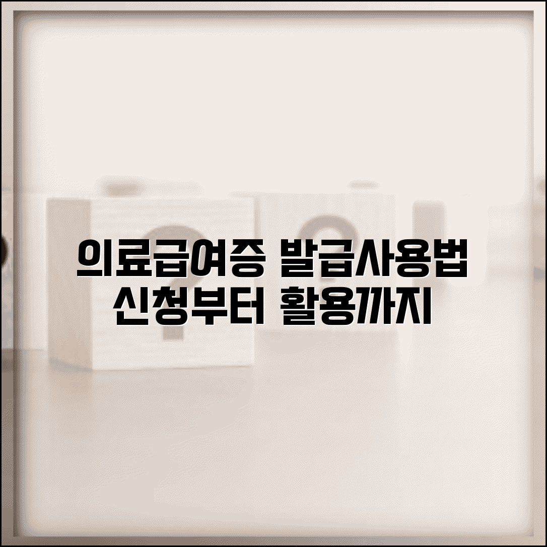 의료급여증 발급 및 사용법 | 의료급여증 신청부터 활용까지