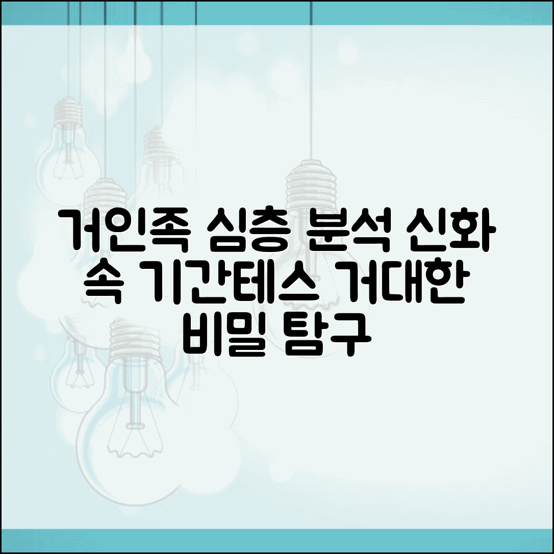 기간트 거인 정보 | 기간테스 거인족과 신화 속 거인