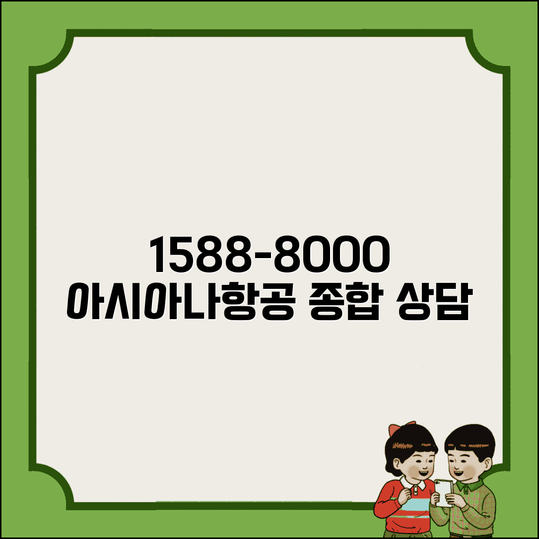아시아나항공 고객센터 연락처 1588-8000 | 항공편 예약 변경부터 마일리지까지 종합 상담