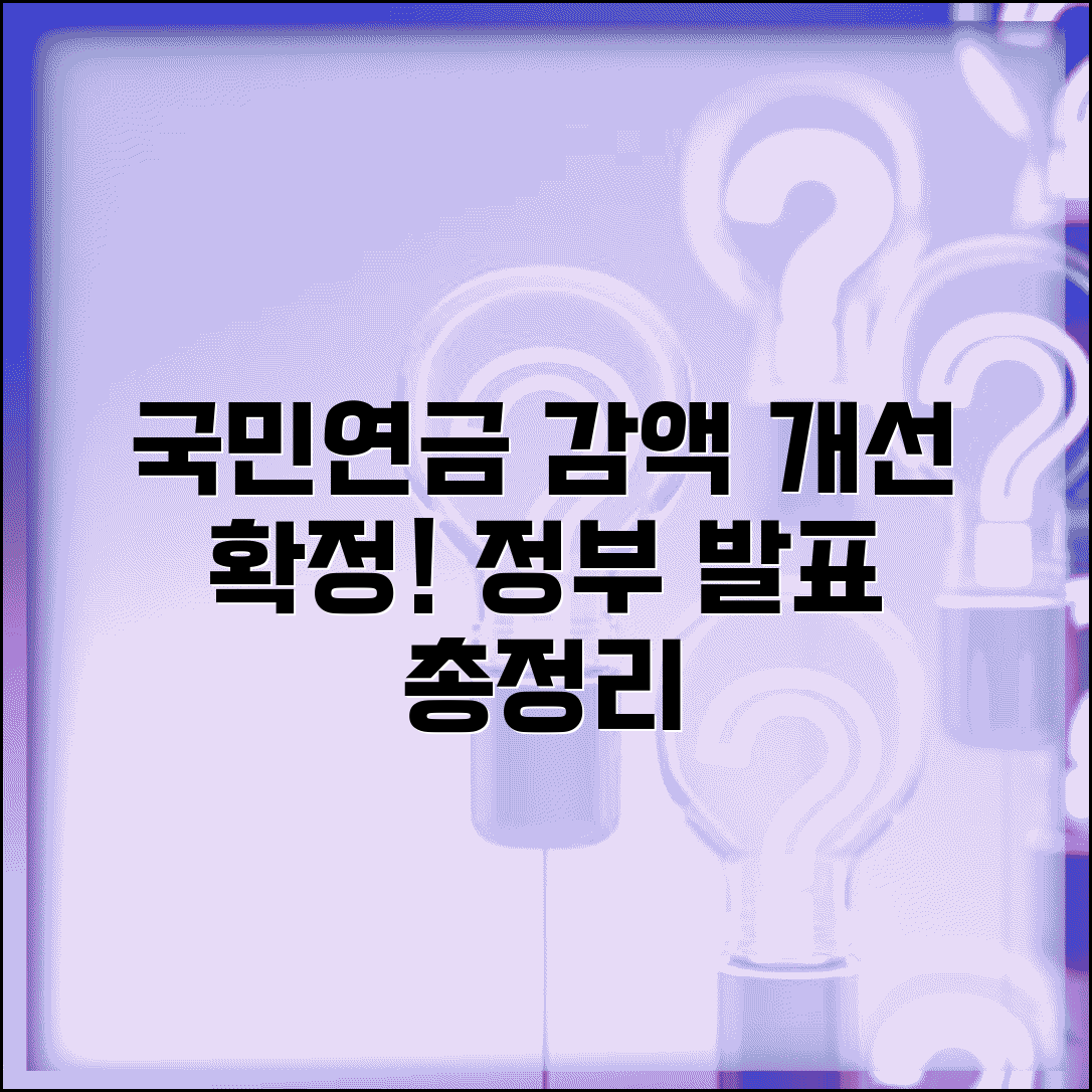 국민연금 감액제도 개선안 | 정부 발표 내용 정리