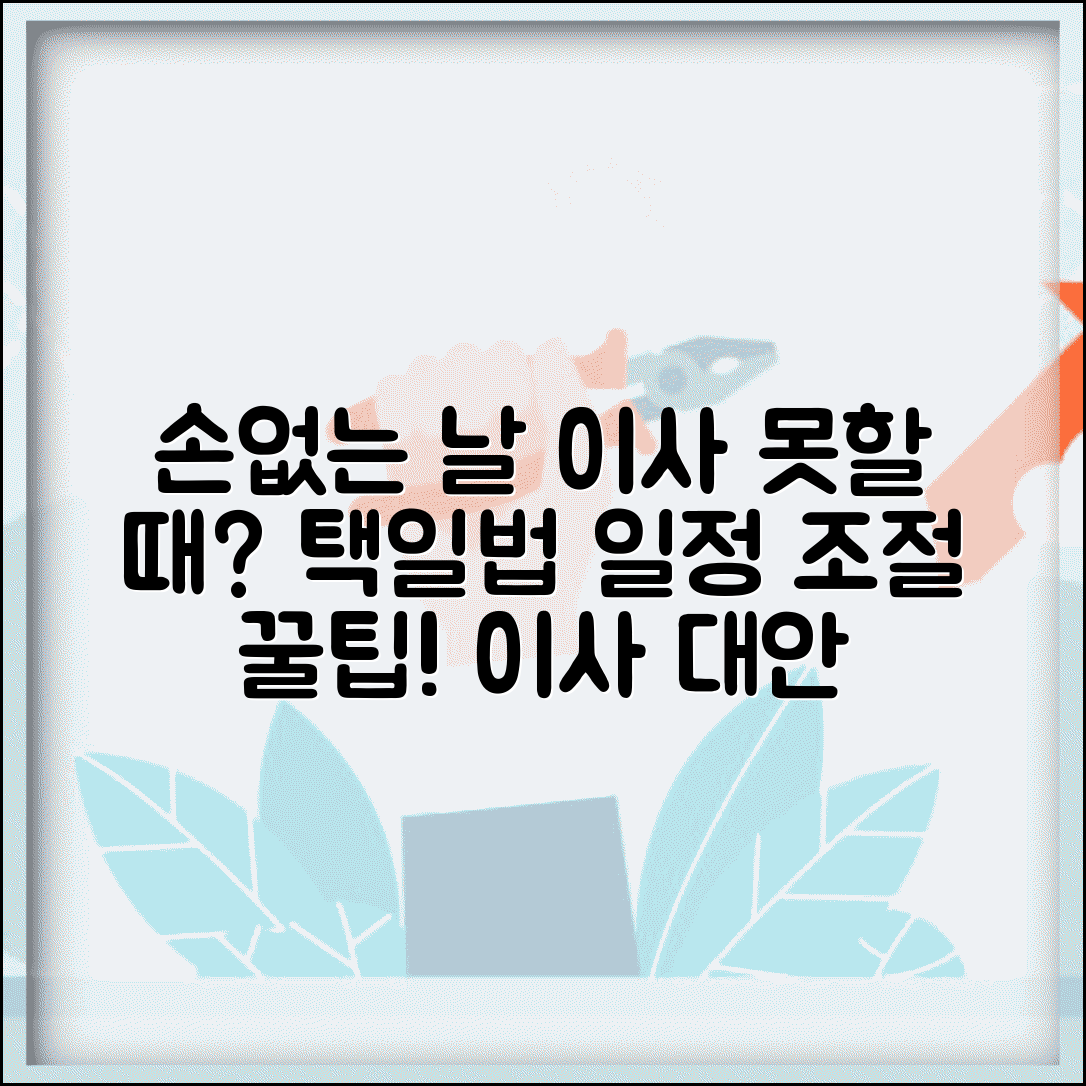 손 없는 날 이사 못할때 대안 | 손없는날에 이사 못하면 택일법과 이사 일정 조정 방법