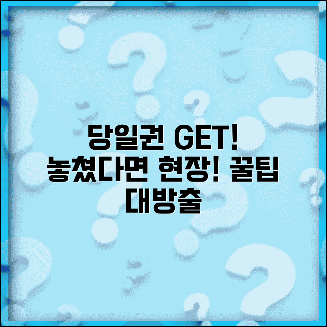 예매 놓쳤을 때 현장 구매 | 콘서트 영화 티켓 예매 실패시 현장에서 당일권 구매