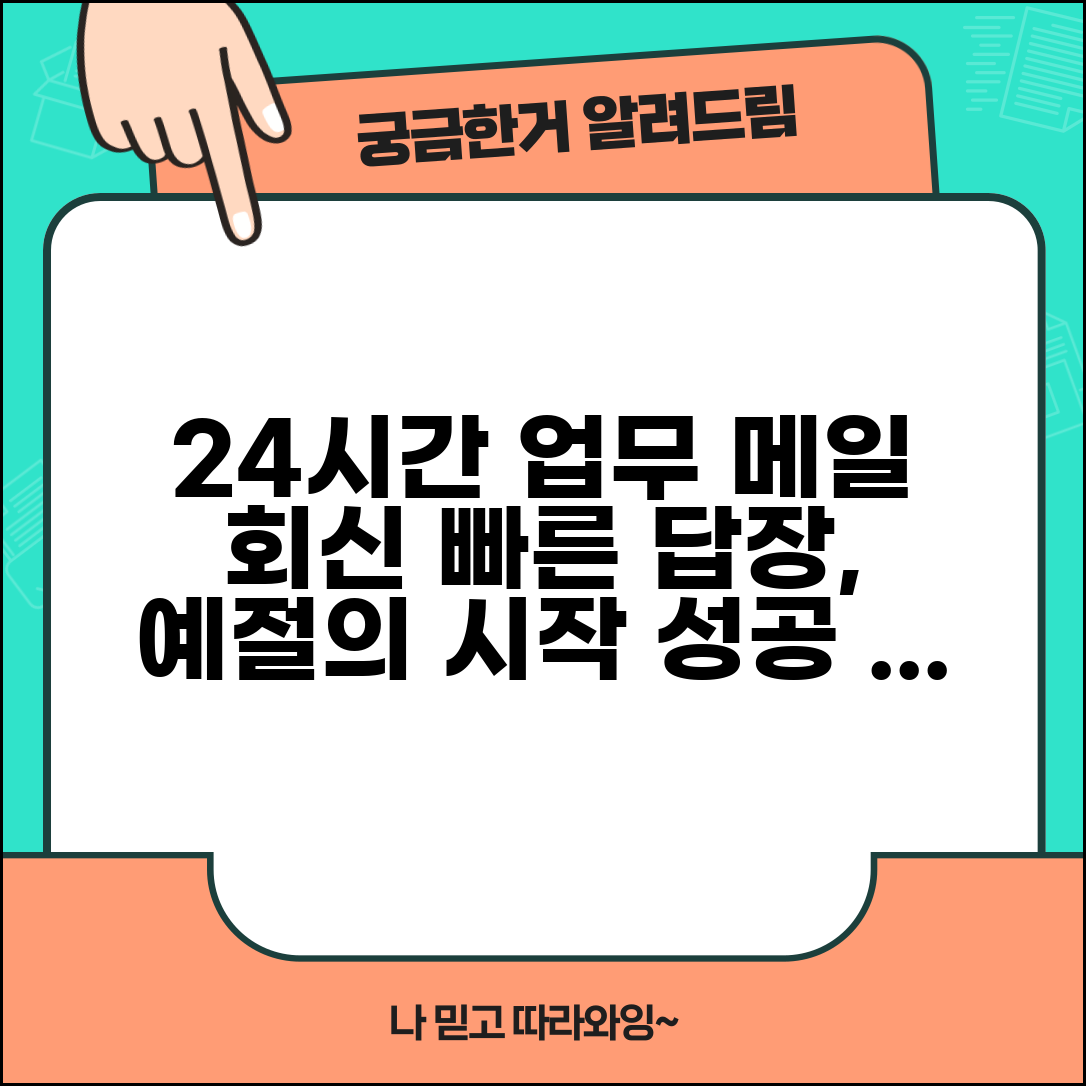 이메일 답장 시기 24시간 이내 원칙 | 업무 메일 회신 예절