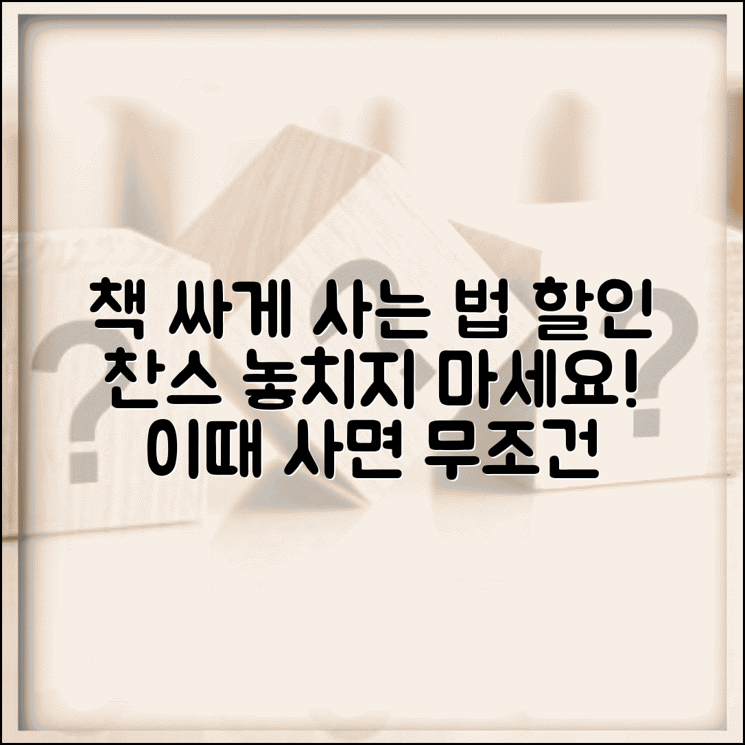 책 구매 시기 언제가 좋은지 | 도서 할인 이벤트 시기