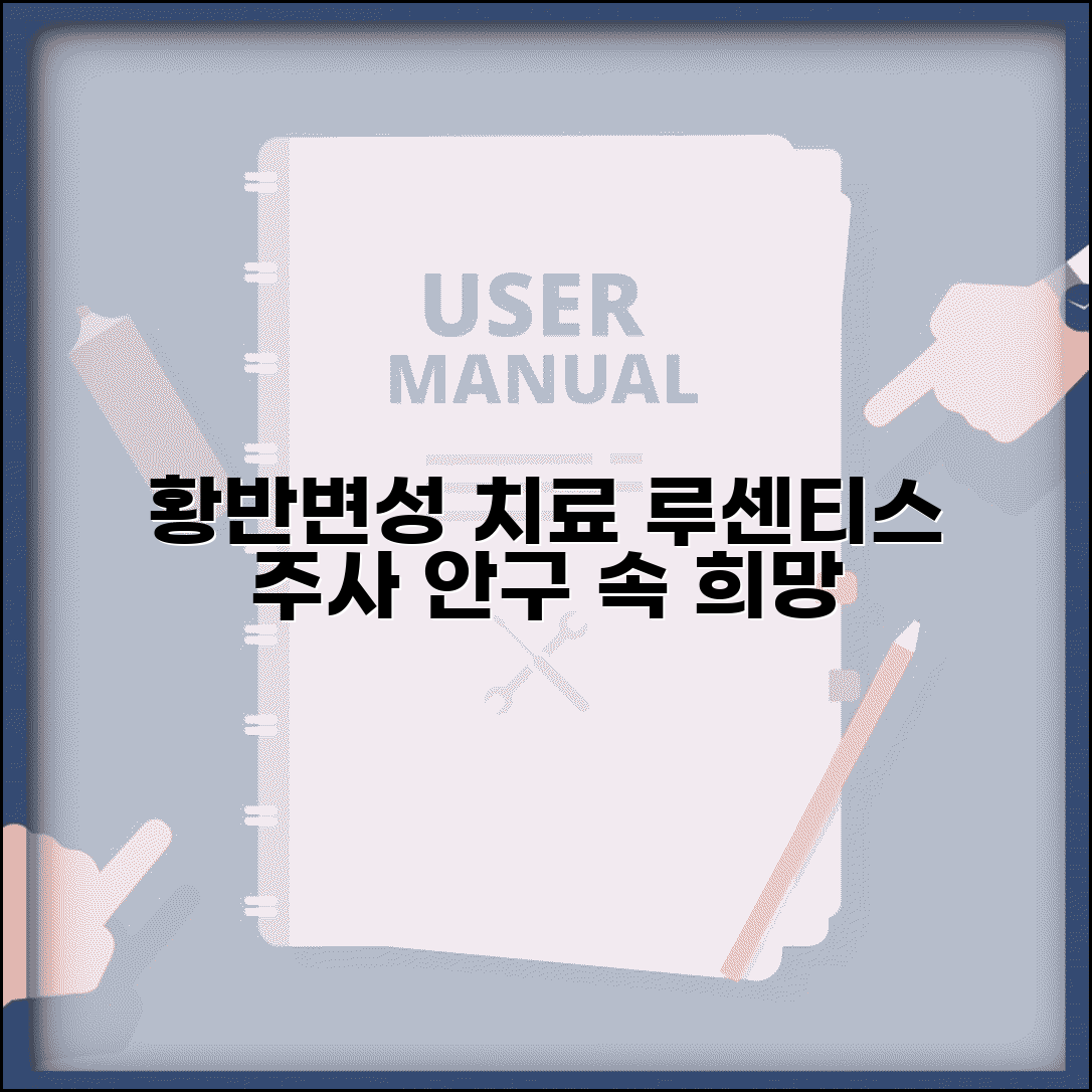 황반변성 치료 주사 루센티스 | 황반변성 안구 주사 치료