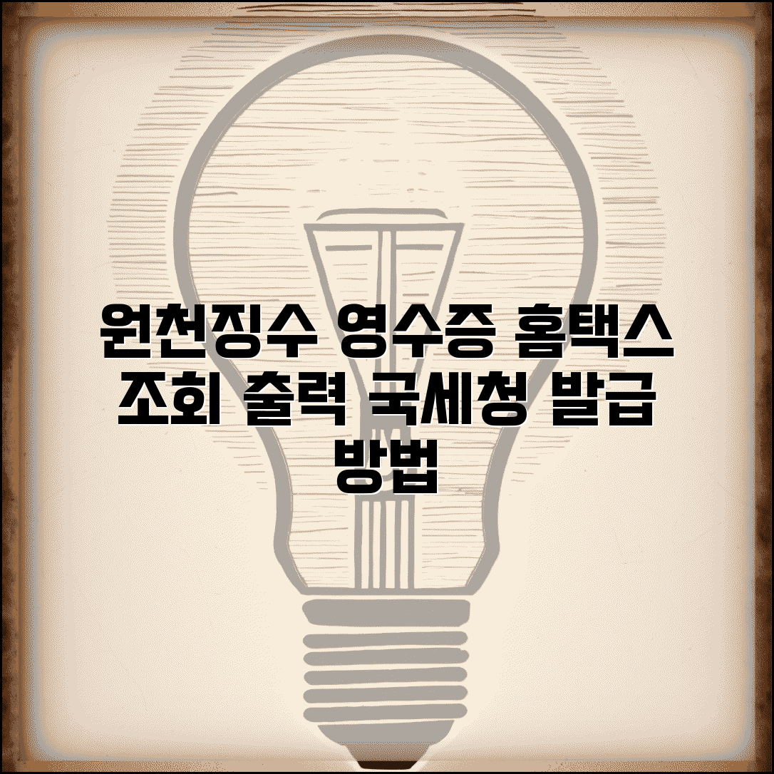 원천징수영수증 홈택스 조회와 출력 | 국세청 홈택스로 영수증 발급