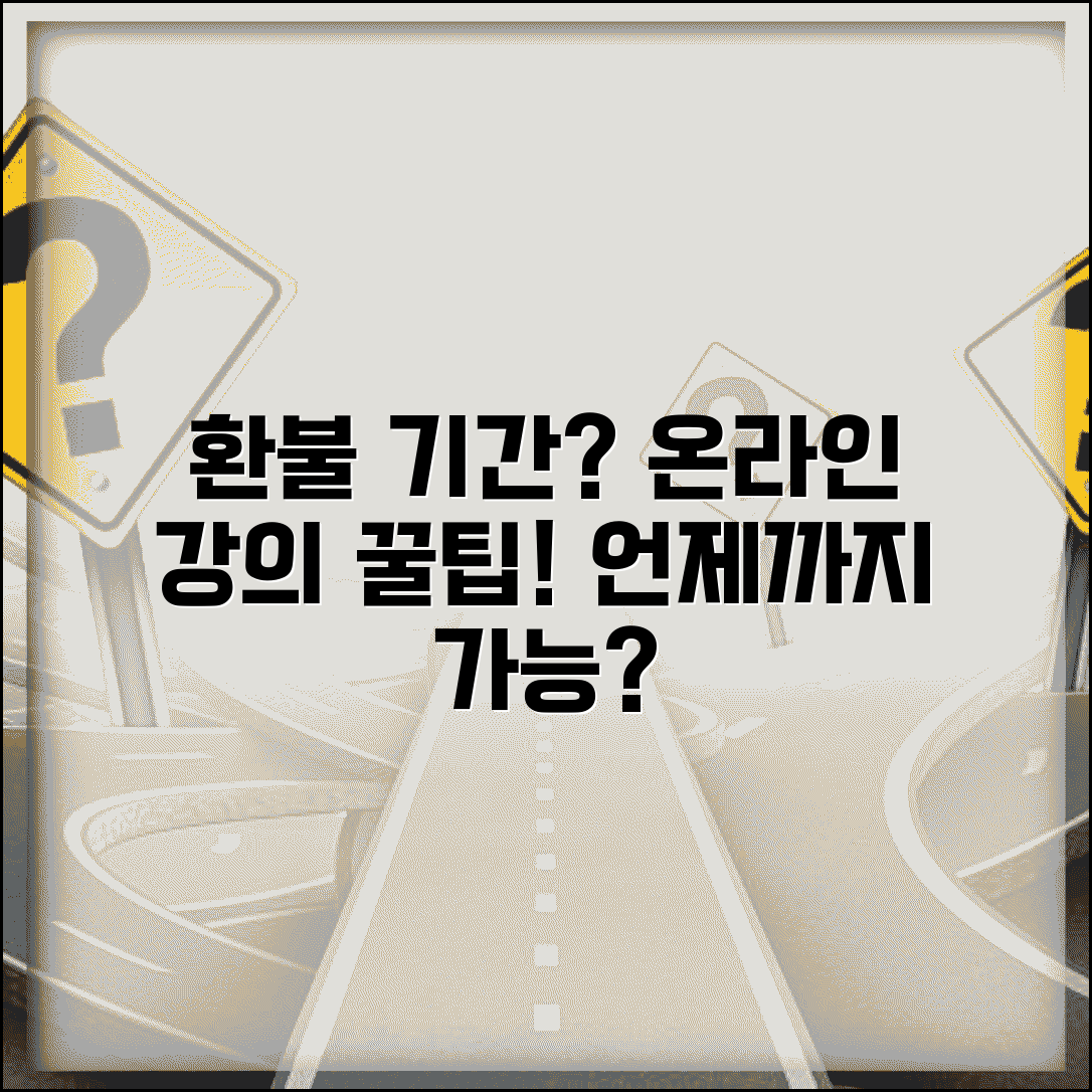 인강 환불 기간 언제까지 가능한지 | 온라인 강의 환불 규정 기한