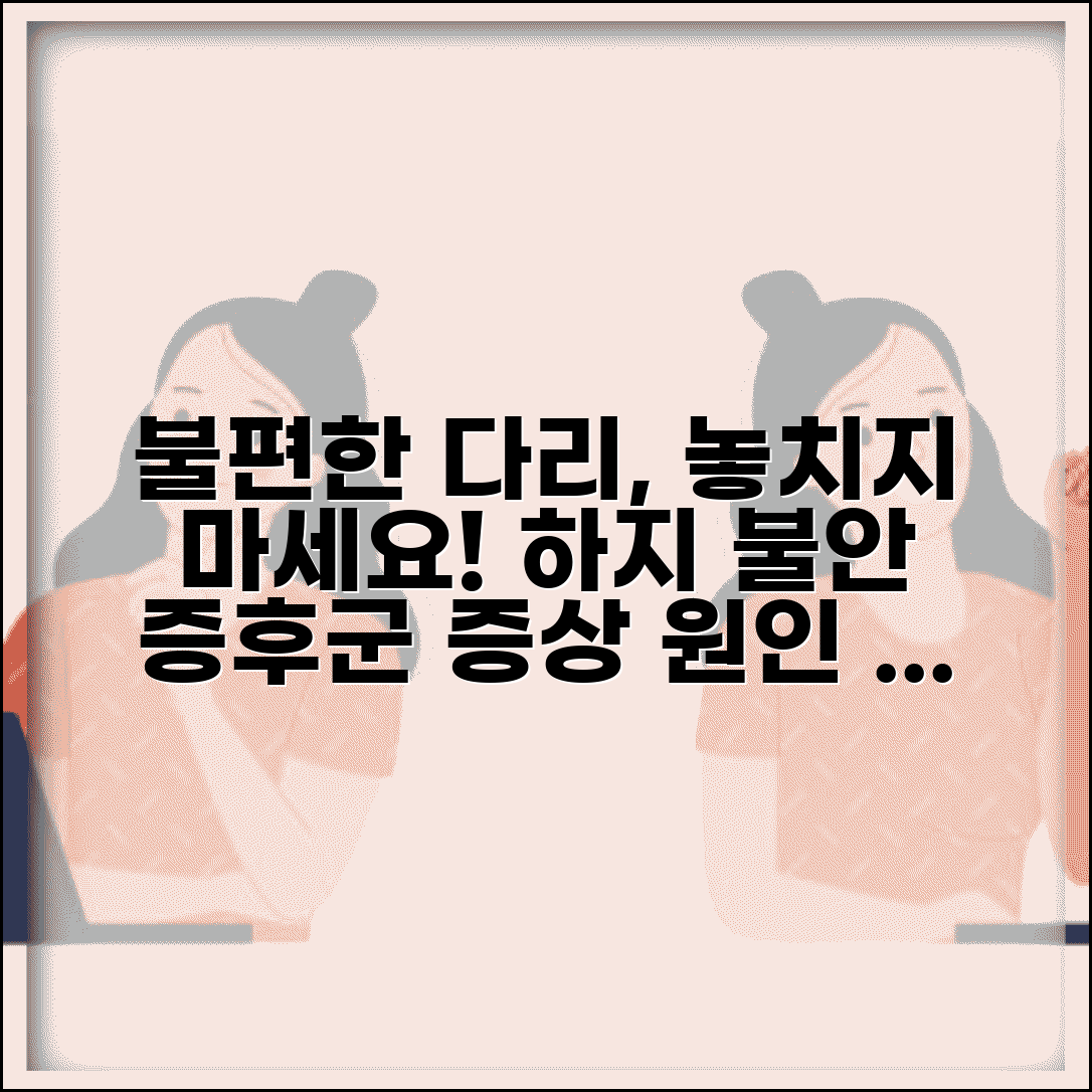 하지 불안 증후군 증상 원인 | 하지불안증후군 다리 불편