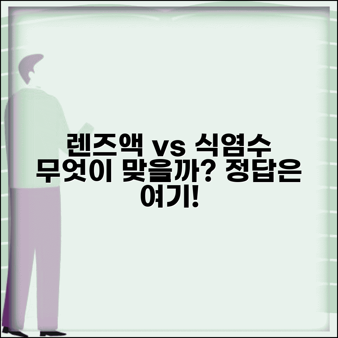 렌즈 식염수 vs 세척액 차이 사용 구분 | 렌즈 생리 식염수 사용?