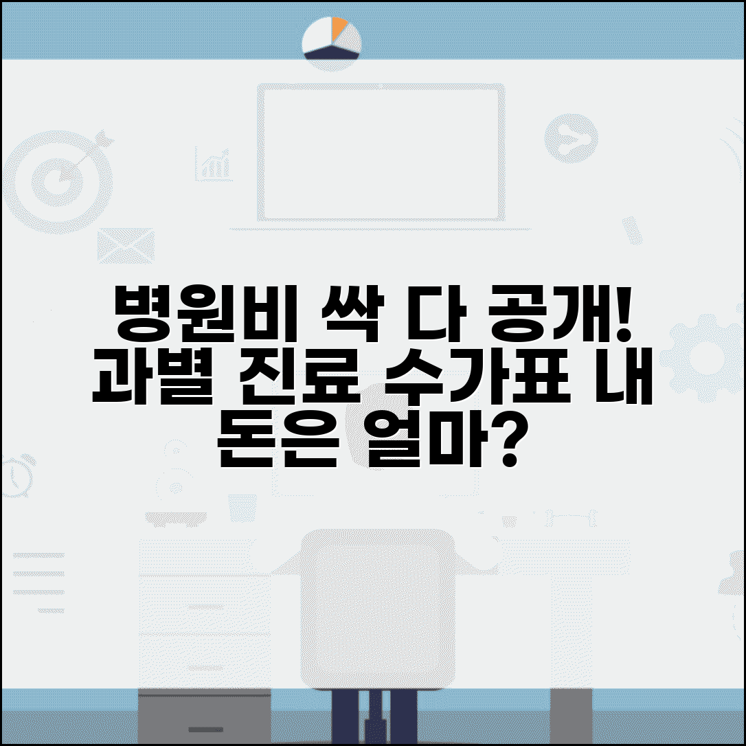 병원 진료비 수가표 과별 정리 | 병원비 본인부담금 수납 기준표