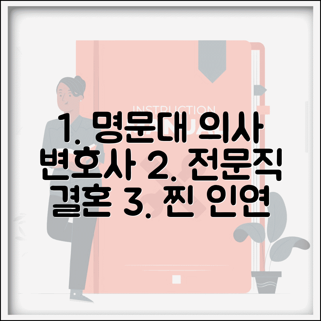 고학력 전문직 결혼정보회사 추천 | SKY 출신 의사 변호사 많은 곳