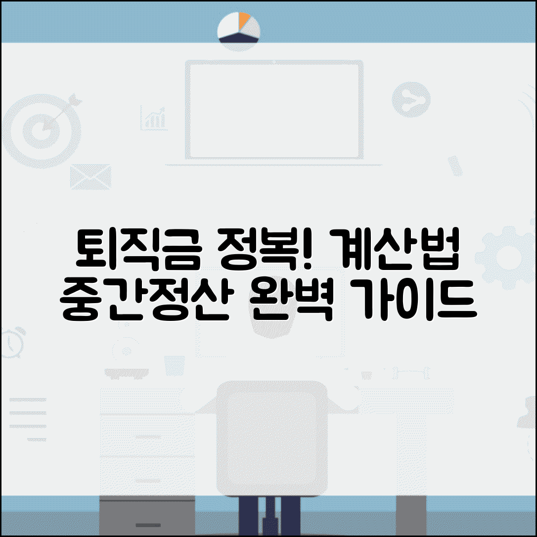 퇴직금 지급기준 완벽 가이드 | 계산법 및 중간정산 요건