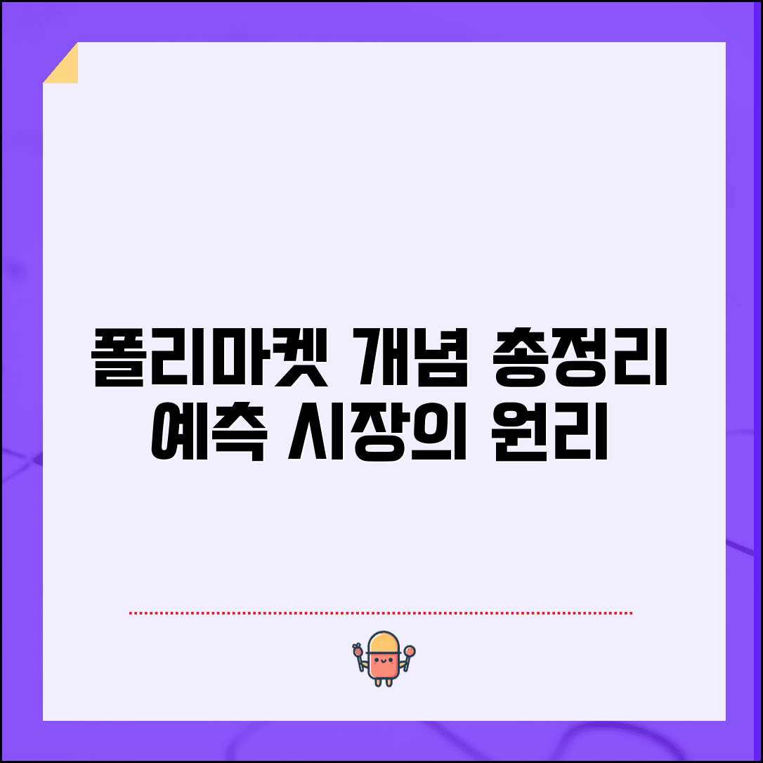 폴리마켓 개념 총정리 | 예측 시장의 원리와 특징