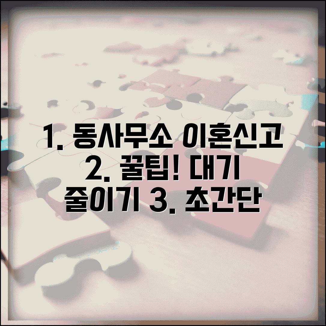 동사무소 이혼신고 방문 절차 | 대기시간 줄이는 방문 요령