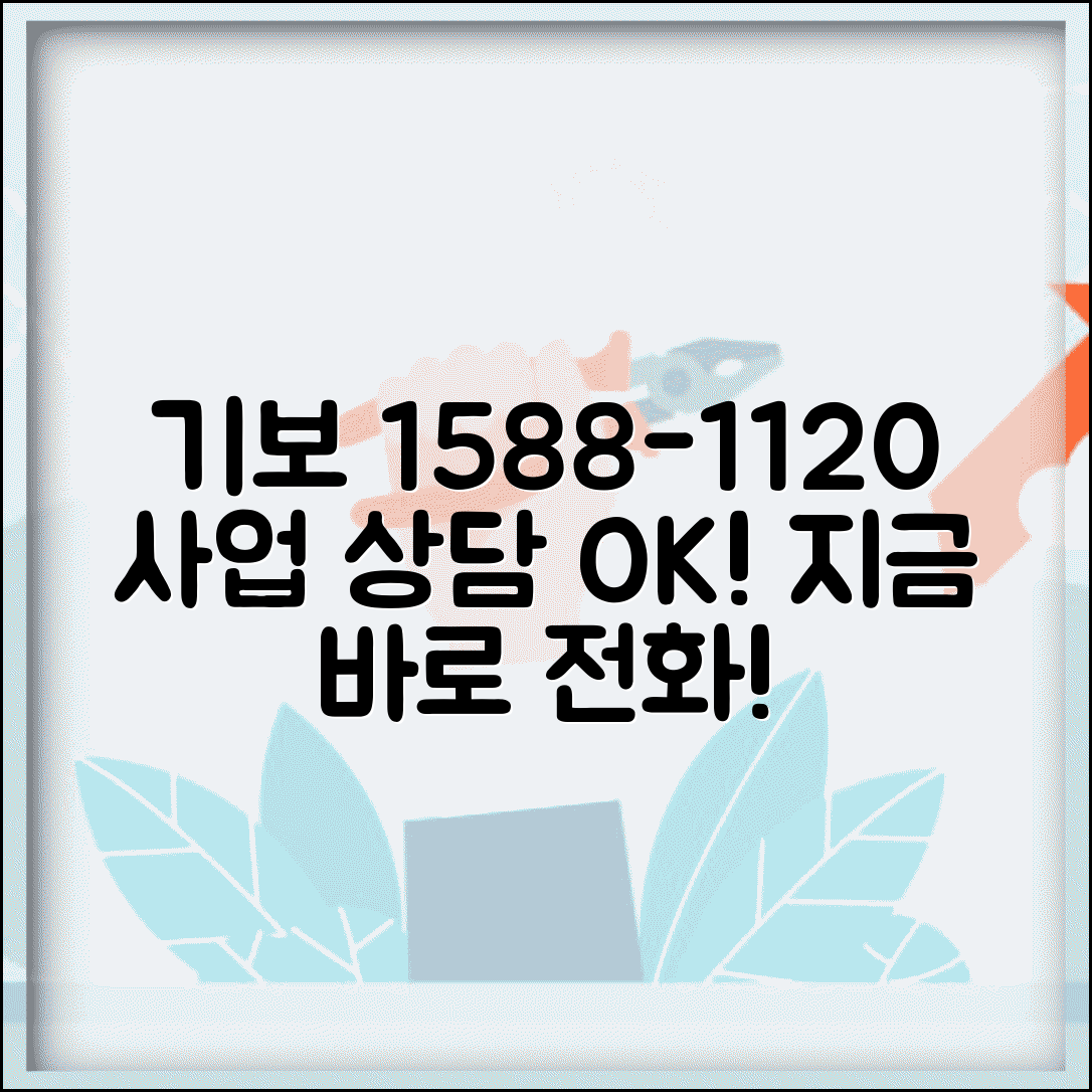 기술보증기금 상담 전화번호 | 기보 1588-1120