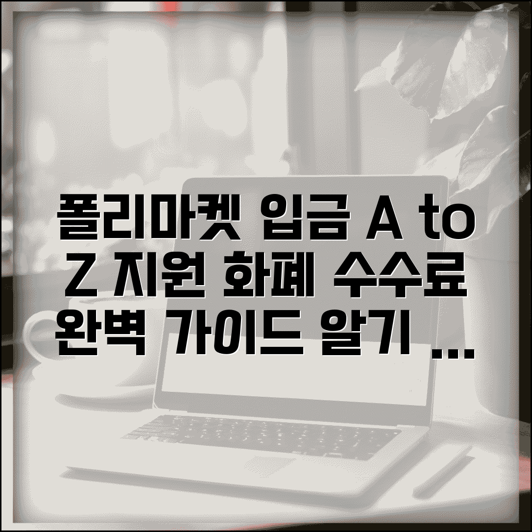 폴리마켓 입금 절차 가이드 | 지원 화폐와 수수료 정보