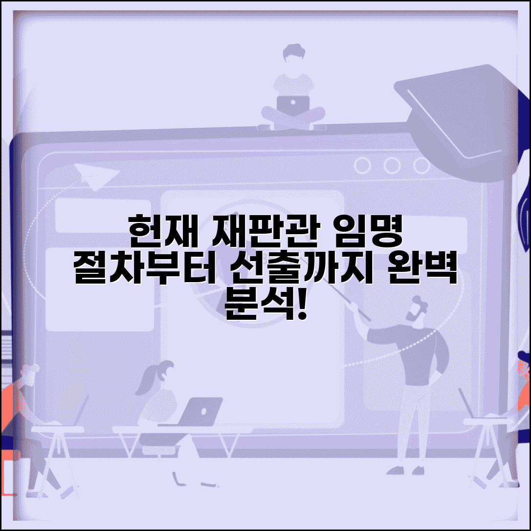 헌법재판관 임명절차 과정 | 헌재 재판관 선출과 임명 과정