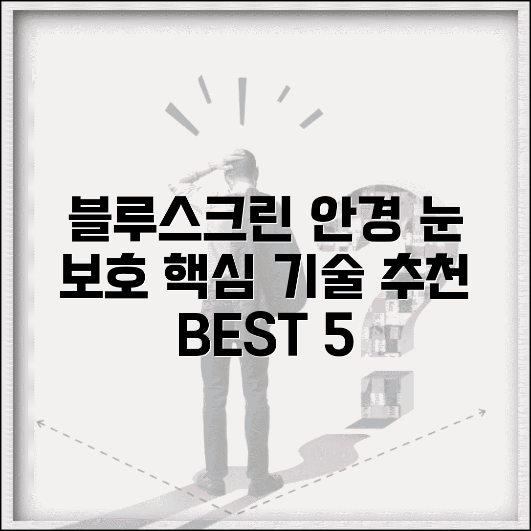 블루스크린 안경 효과 및 추천 제품 | 블루라이트 차단 기술 비교