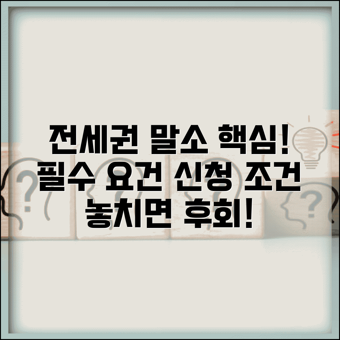 전세권설정등기 말소 요건 | 전세권 말소등기 신청 조건