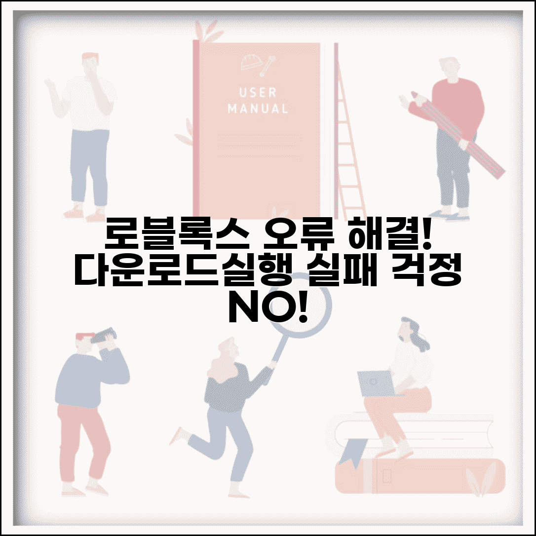 로블록스 설치 오류 해결방법 | 다운로드 실패나 실행 안될 때 문제 해결 가이드