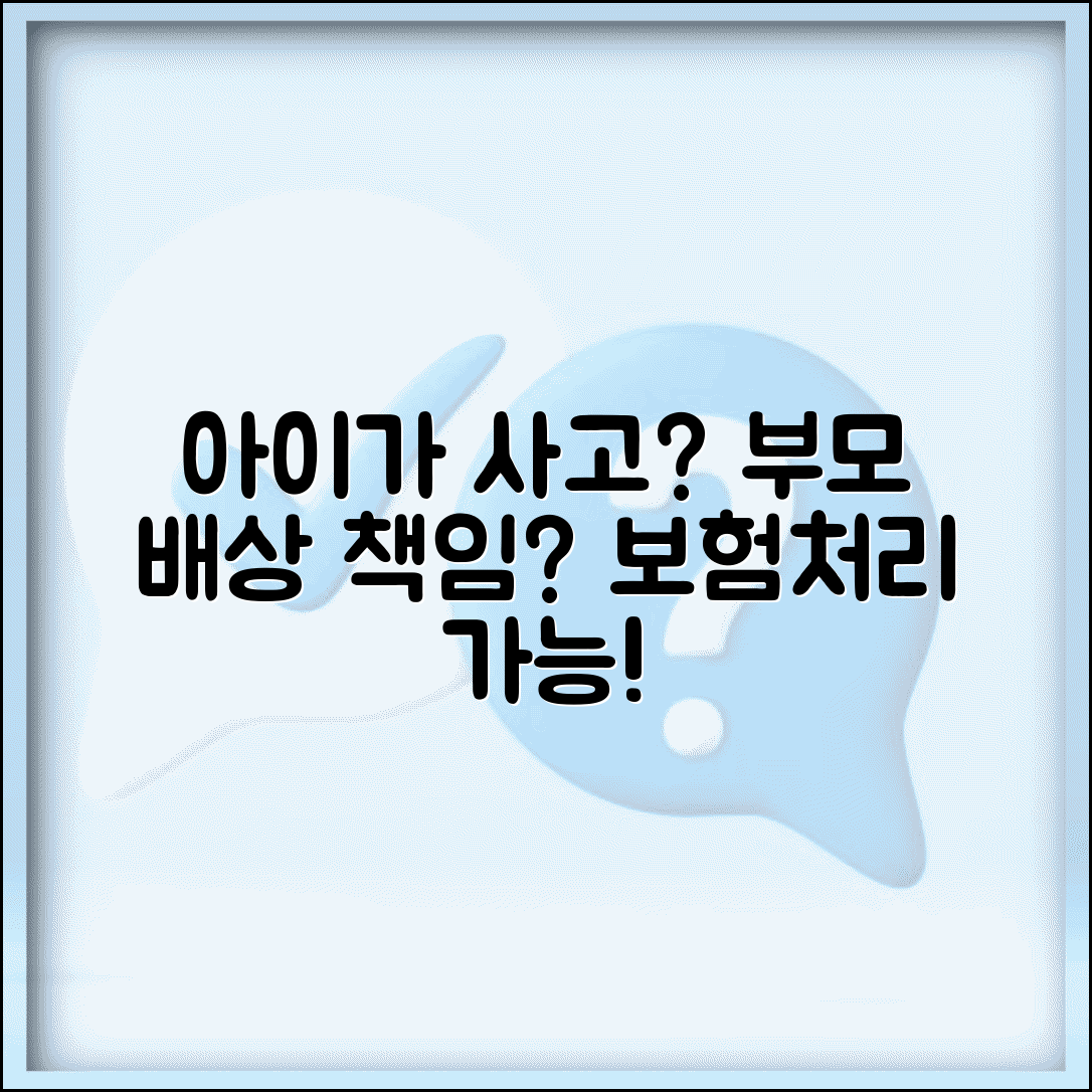 아이가 다른 아이 다치게 했는데 부모가 배상해야 하나요 | 미성년자 사고 | 부모 책임 | 손해배상 | 보험처리 | 법적의무