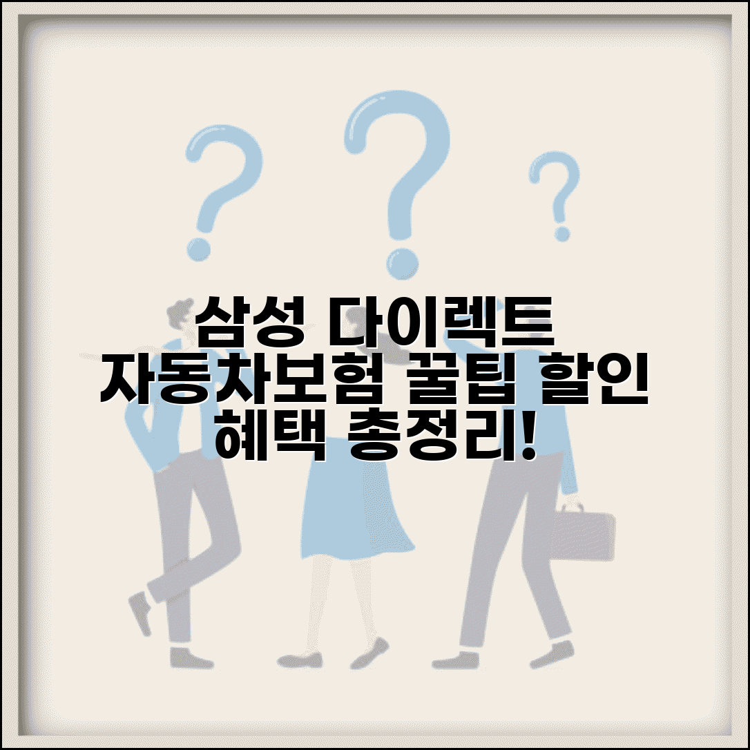 삼성화재 다이렉트 자동차보험 가입 | 삼성화재 자동차보험 할인과 혜택