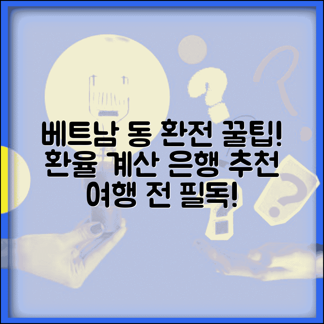 베트남 동 환전 방법 환율 계산 | 베트남 여행 동화 환전 은행 추천