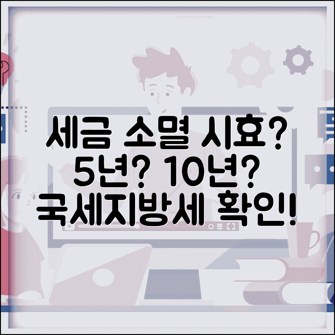 체납세금 소멸시효 5년 10년 | 국세 지방세 소멸 시효