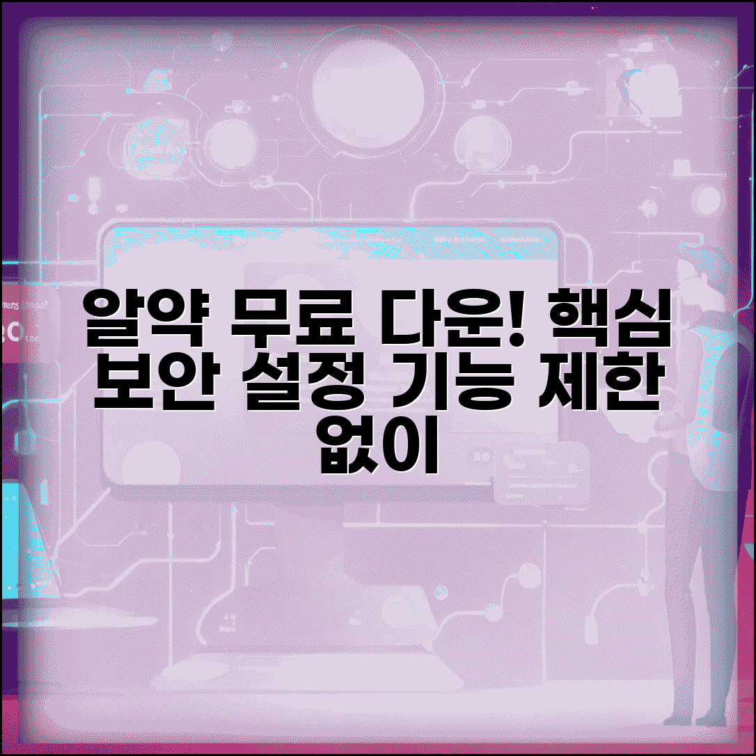 알약무료다운로드 최신버전 | 기능 제한 없는 기본 보안 설정 방법