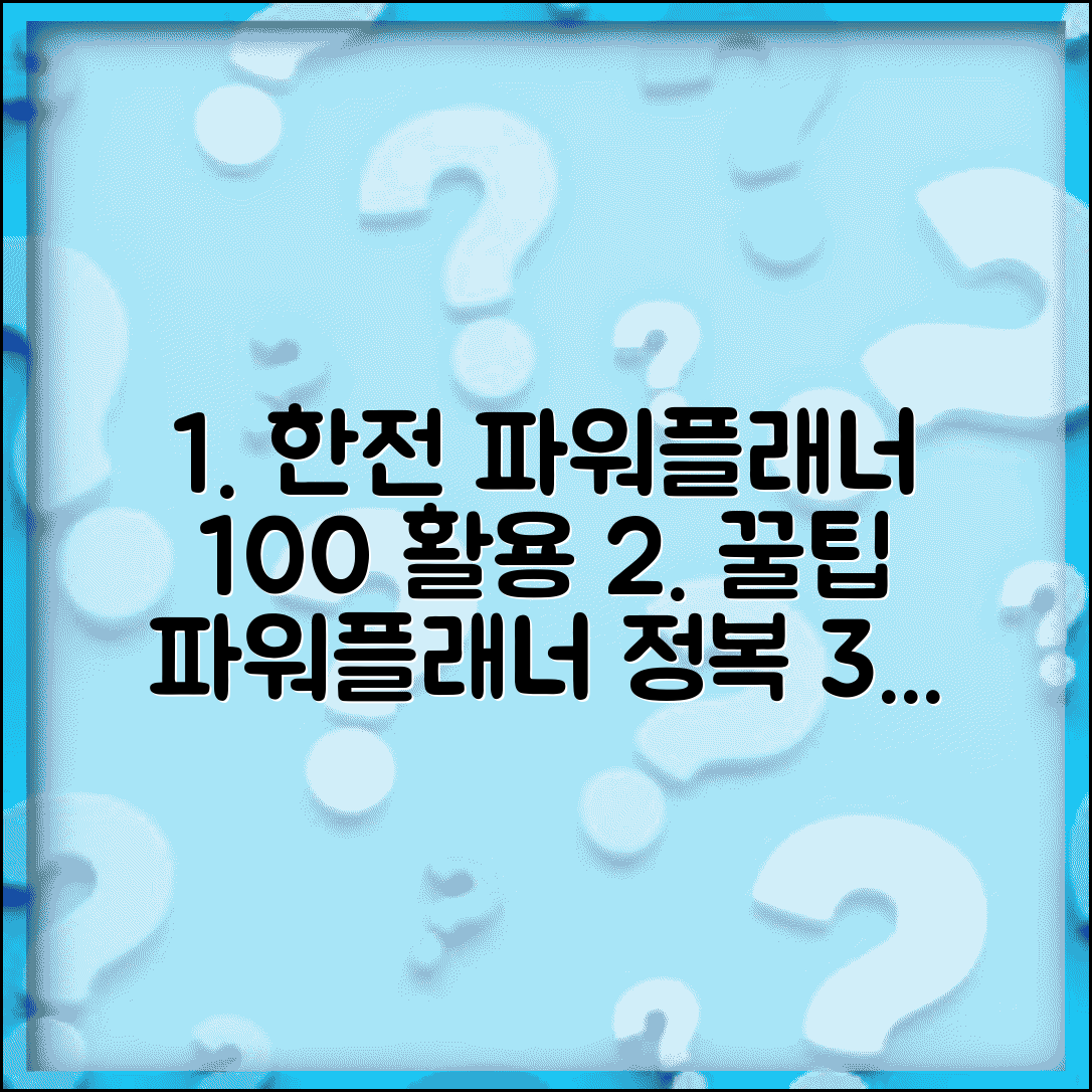 한전 파워플래너 홈페이지 이용법 | 한전 파워플래너 완벽 활용 가이드