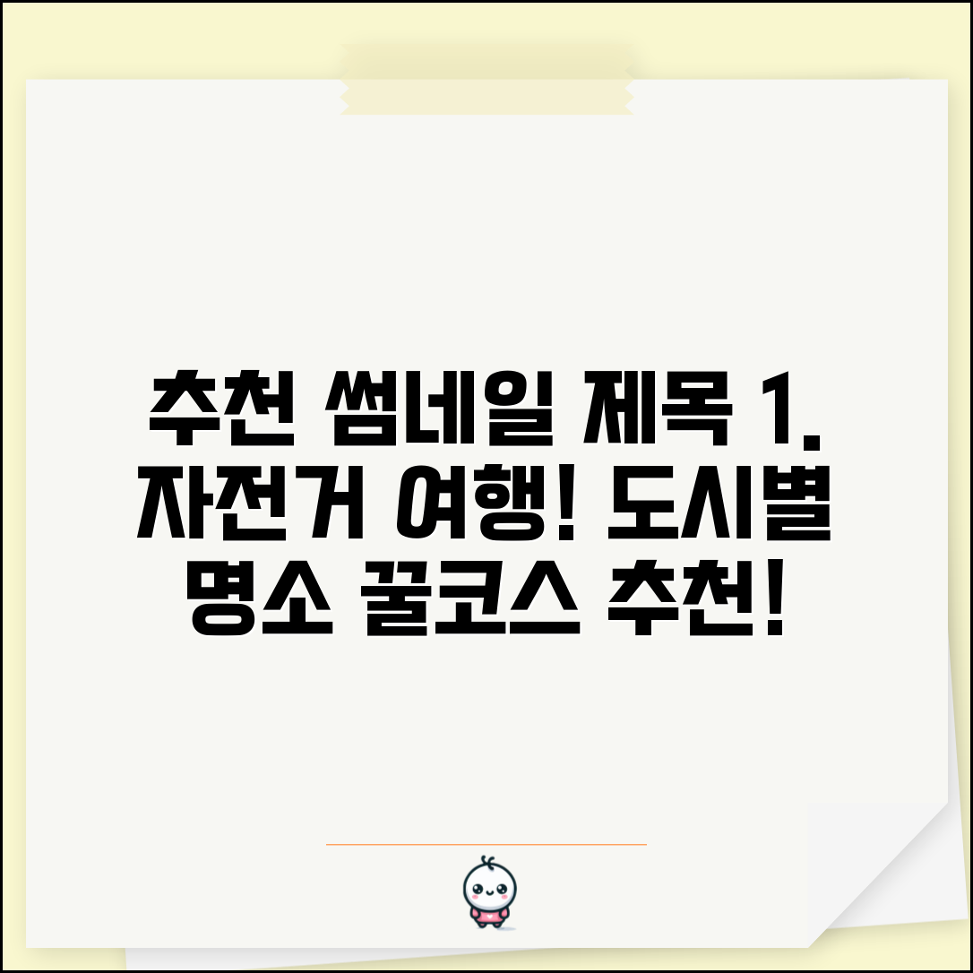 공유자전거 관광 코스 추천 | 도시별 자전거로 둘러보는 관광 명소와 추천 경로