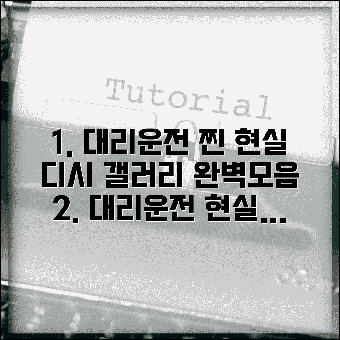 대리운전 현실 디시 | 대리운전 갤러리 현실 후기 완벽모음