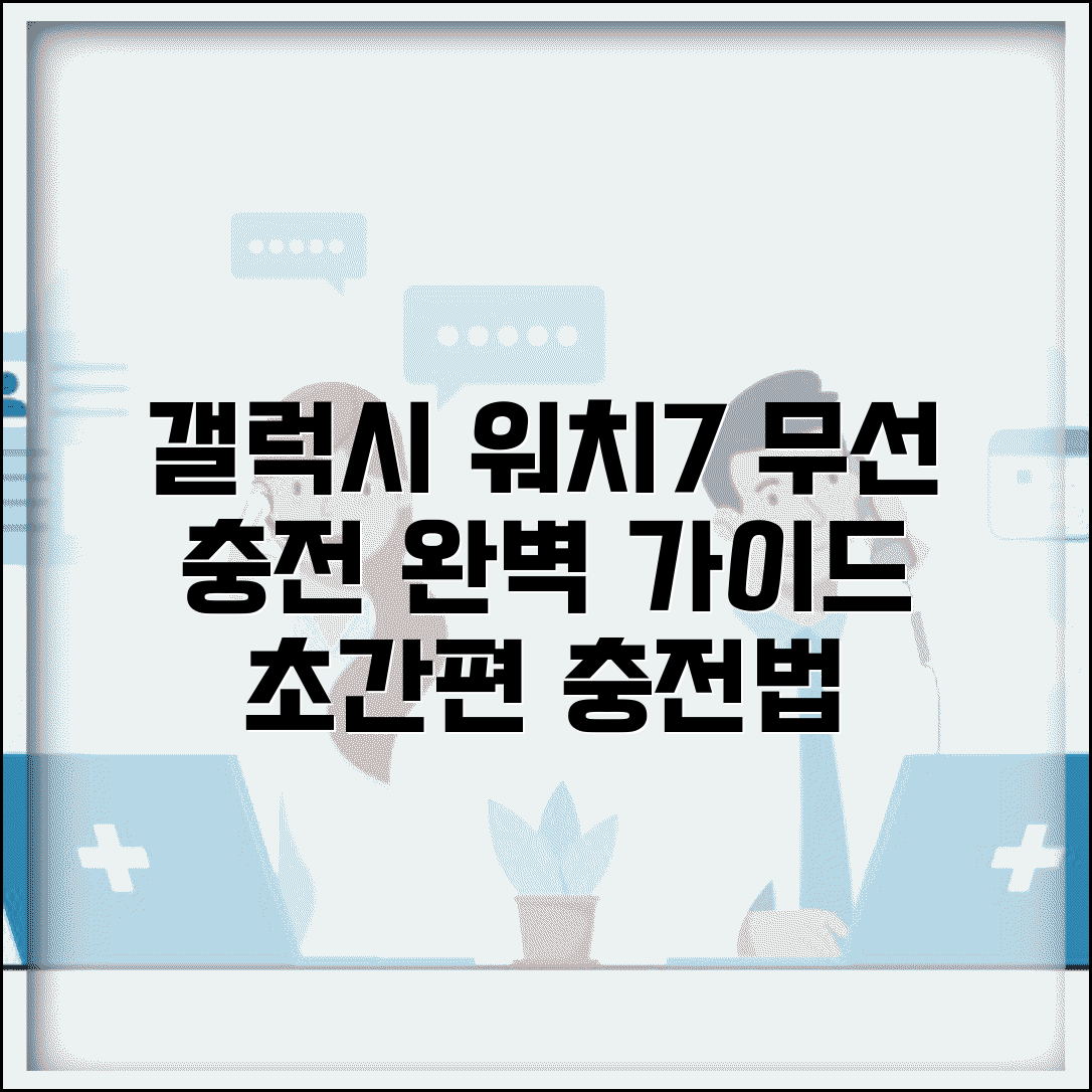 갤럭시 워치7 충전방법 무선 충전 | 갤럭시 워치7 충전 완벽 가이드
