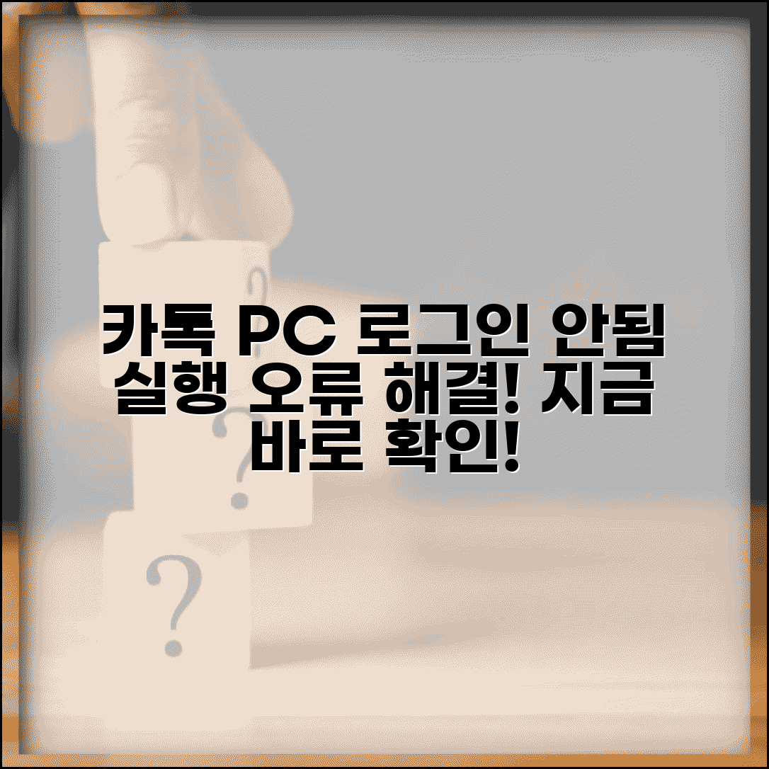 카카오톡 PC 버전 로그인 오류 | 카톡 PC 실행 안됨