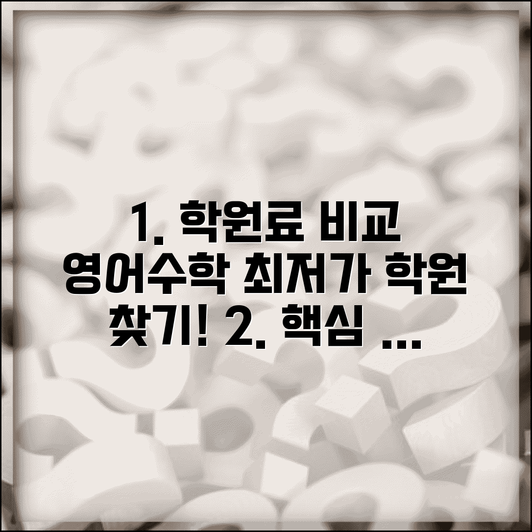 학원 수강료 비교표 | 영어 수학 학원 수강료