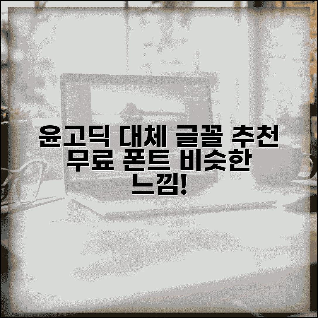 윤고딕 무료폰트 대체 가능한 글꼴 | 비슷한 느낌 찾기